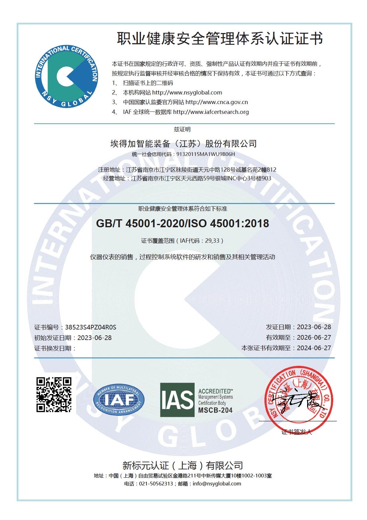 ISO45001职业健康体系认证证书