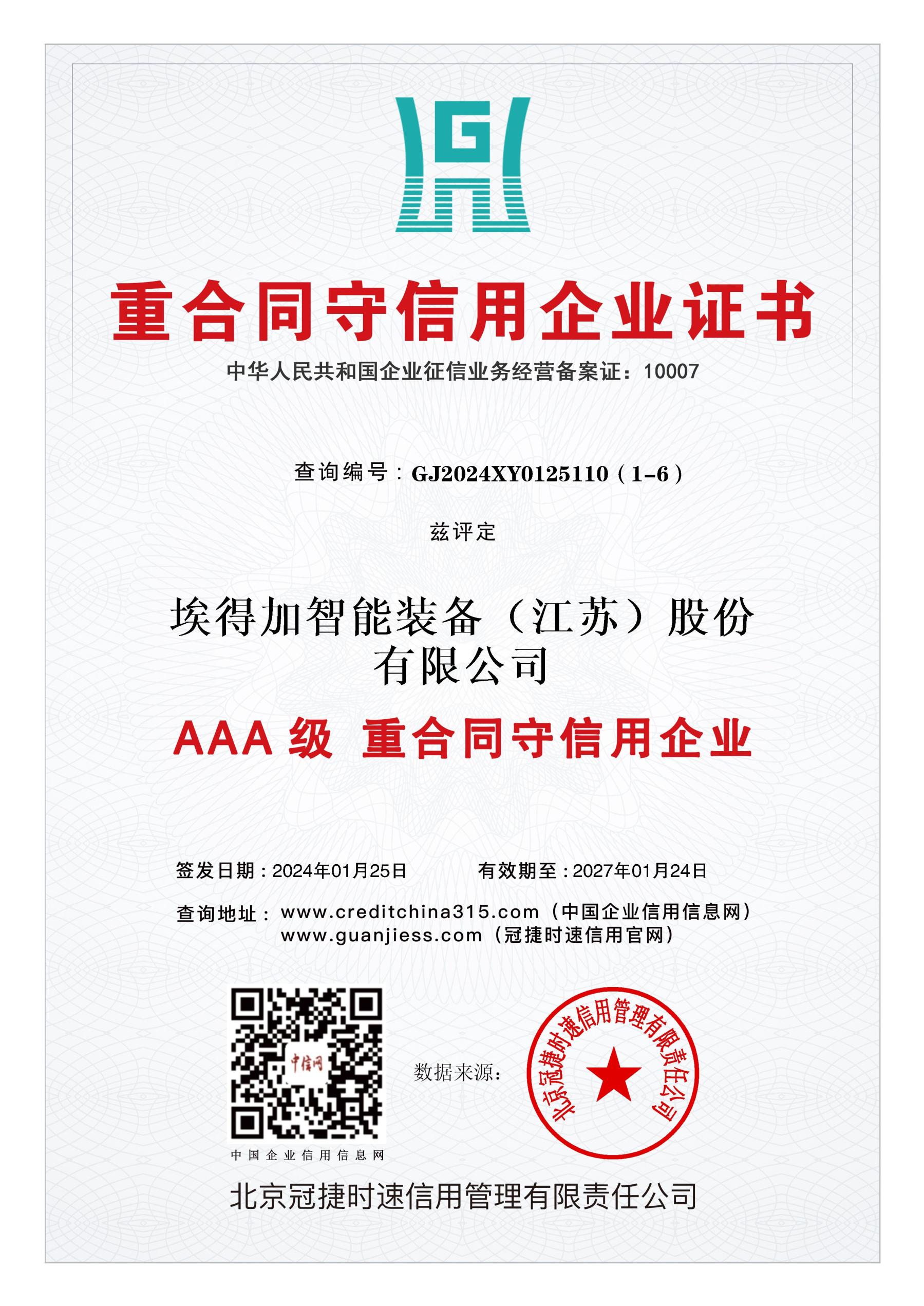 AAA重合同守信用企业证书